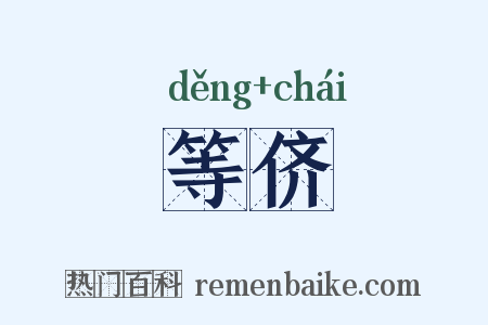 等侪是什么意思的图片